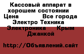 Кассовый аппарат в хорошем состоянии › Цена ­ 2 000 - Все города Электро-Техника » Электроника   . Крым,Джанкой